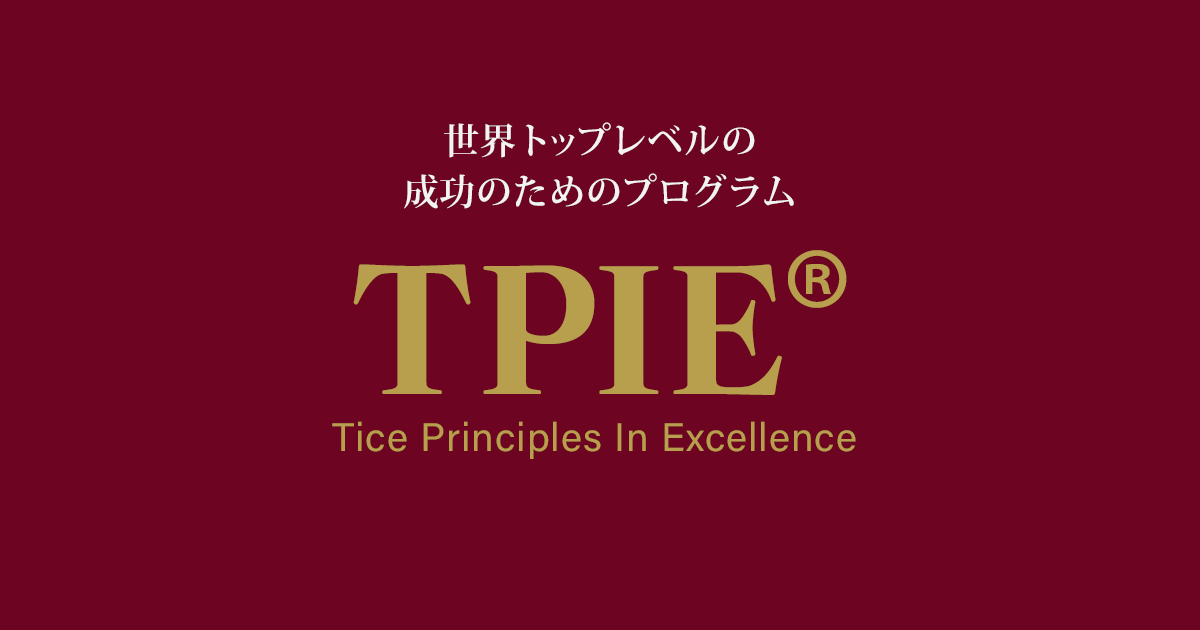 TPIジャパン公式 | TPIE® - 世界トップレベルの自己変革プログラム